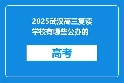 2025武汉高三复读学校有哪些公办的(2025年武汉有哪些公办的高三复读学校？)