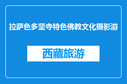 拉萨色多坚寺特色佛教文化摄影游(拉萨色多坚寺特色佛教文化摄影游是什么？)