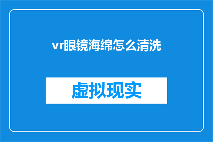 vr眼镜海绵怎么清洗(如何清洗VR眼镜海绵？)