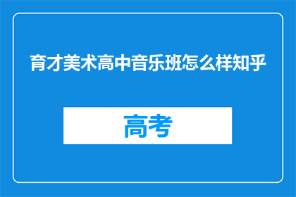 育才美术高中音乐班怎么样知乎(育才美术高中音乐班怎么样？知乎上的评价如何？)