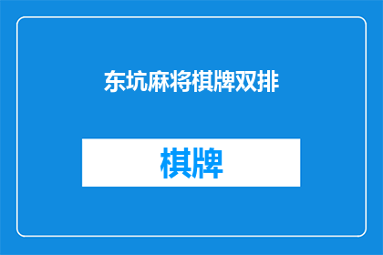 东坑麻将棋牌双排(东坑麻将棋牌双排，你了解吗？)