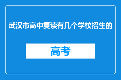 武汉市高中复读有几个学校招生的(武汉市高中复读有哪些学校招生？)