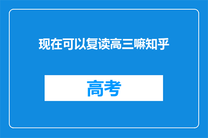 现在可以复读高三嘛知乎(现在高三复读可行吗？知乎上有人讨论过吗？)