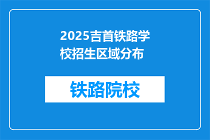 2025吉首铁路学校招生区域分布(2025吉首铁路学校招生区域分布是什么？)