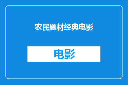农民题材经典电影(农民题材经典电影是否值得一看？)