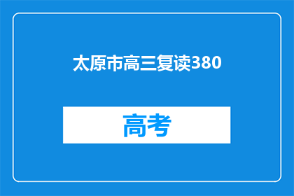 太原市高三复读380(太原市高三复读生人数达380人，这是否意味着教育资源的紧张？)