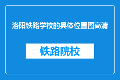 洛阳铁路学校的具体位置图高清
