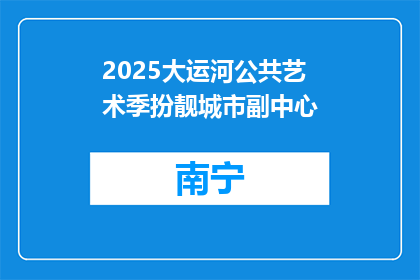 2025大运河公共艺术季扮靓城市副中心