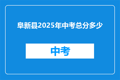 阜新县2025年中考总分多少(2025年阜新县中考总分是多少？)