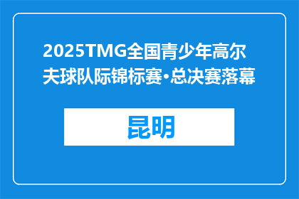 2025TMG全国青少年高尔夫球队际锦标赛·总决赛落幕