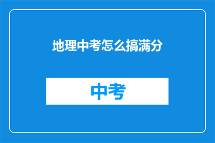 地理中考怎么搞满分(如何实现地理中考满分？)