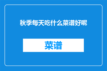 秋季每天吃什么菜谱好呢(秋季如何制定每日饮食计划？)