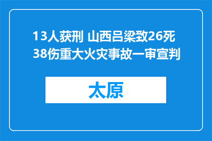 13人获刑 山西吕梁致26死38伤重大火灾事故一审宣判