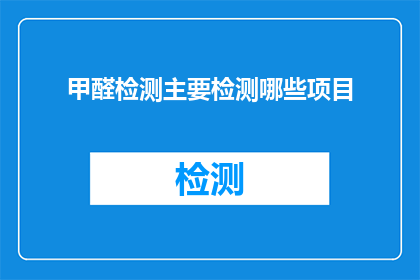 甲醛检测主要检测哪些项目(甲醛检测主要检测哪些项目？)