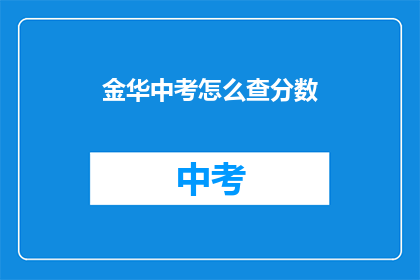 金华中考怎么查分数(金华中考成绩如何查询？)