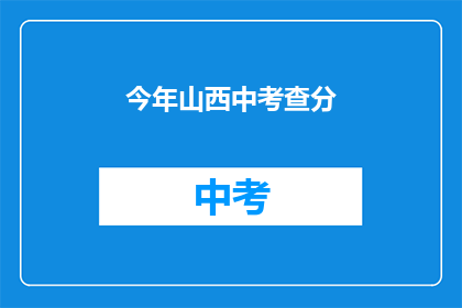 今年山西中考查分(今年山西中考查分结果何时公布？)