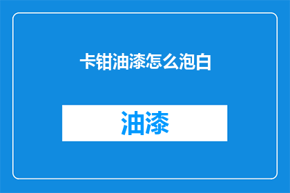 卡钳油漆怎么泡白(如何使卡钳油漆变白？)