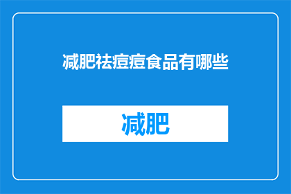 减肥祛痘痘食品有哪些(哪些食品有助于减肥和消除痘痘？)