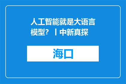 人工智能就是大语言模型？丨中新真探
