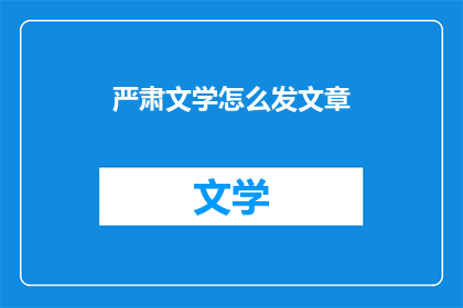 严肃文学怎么发文章(如何发表严肃文学文章？)