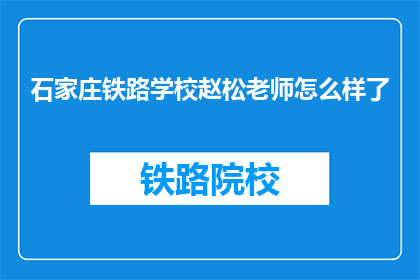 石家庄铁路学校赵松老师怎么样了(赵松老师在石家庄铁路学校的情况如何？)