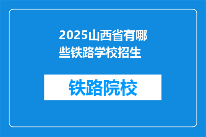 2025山西省有哪些铁路学校招生