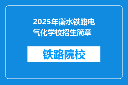 2025年衡水铁路电气化学校招生简章(2025年衡水铁路电气化学校招生简章：你准备好迎接未来了吗？)