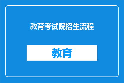 教育考试院招生流程(教育考试院招生流程是怎样的？)