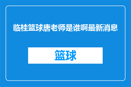 临桂篮球唐老师是谁啊最新消息(临桂篮球唐老师是谁？最新动态了解一下)