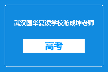 武汉国华复读学校游成坤老师(武汉国华复读学校游成坤老师，您是哪位？)