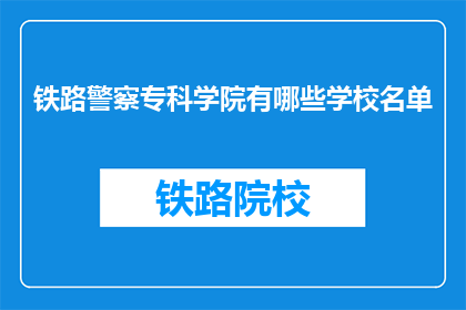 铁路警察专科学院有哪些学校名单(铁路警察专科学院有哪些学校名单？)