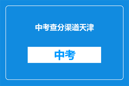 中考查分渠道天津(天津中考查分渠道如何？)