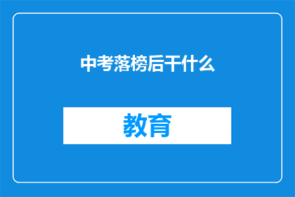 中考落榜后干什么(中考落榜后，你将何去何从？)