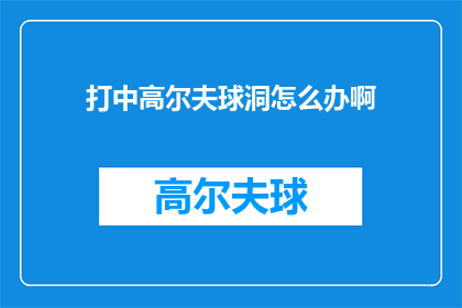 打中高尔夫球洞怎么办啊(遇到高尔夫球洞难题，该如何应对？)