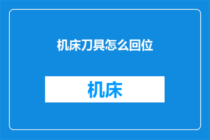 机床刀具怎么回位