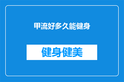 甲流好多久能健身(甲流康复后多久可以开始健身？)