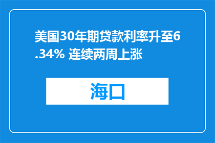 美国30年期贷款利率升至6.34% 连续两周上涨