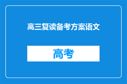 高三复读备考方案语文(高三复读备考方案语文：如何高效提升？)