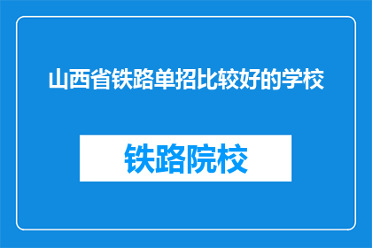 山西省铁路单招比较好的学校