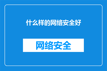 什么样的网络安全好(什么样的网络安全是理想的？)