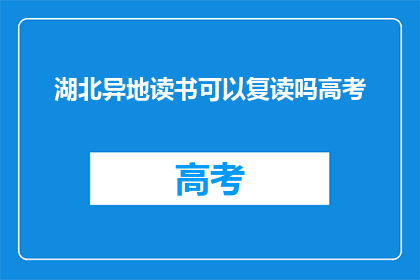 湖北异地读书可以复读吗高考(湖北异地高考复读可行吗？)