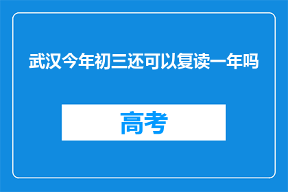 武汉今年初三还可以复读一年吗(武汉初三学生是否有机会复读一年？)