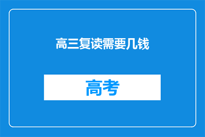 高三复读需要几钱(高三复读费用是多少？)