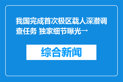 我国完成首次极区载人深潜调查任务 独家细节曝光→