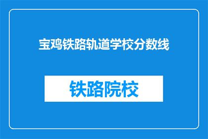 宝鸡铁路轨道学校分数线(宝鸡铁路轨道学校录取分数线是多少？)