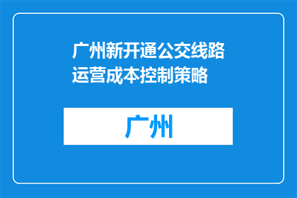 广州新开通公交线路运营成本控制策略(如何有效控制广州新开通公交线路的运营成本？)