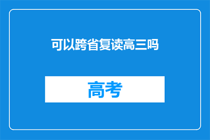 可以跨省复读高三吗(跨省复读高三是否可行？)
