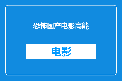 恐怖国产电影高能(国产恐怖电影的极致能量)