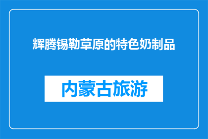 辉腾锡勒草原的特色奶制品(辉腾锡勒草原的特色奶制品是什么？)
