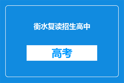 衡水复读招生高中(衡水复读招生高中：你准备好迎接挑战了吗？)